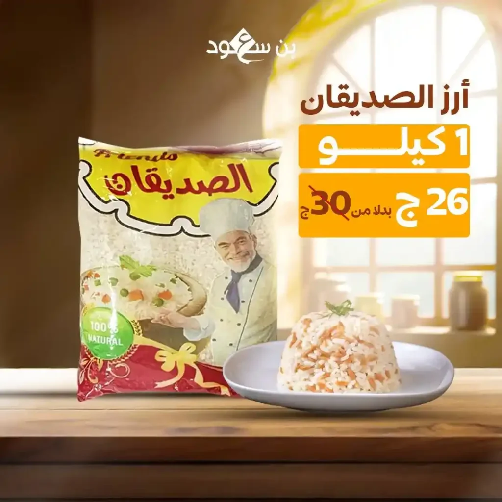 Bin Saud Rice Offers - Authentic Taste on Your Egyptian Table