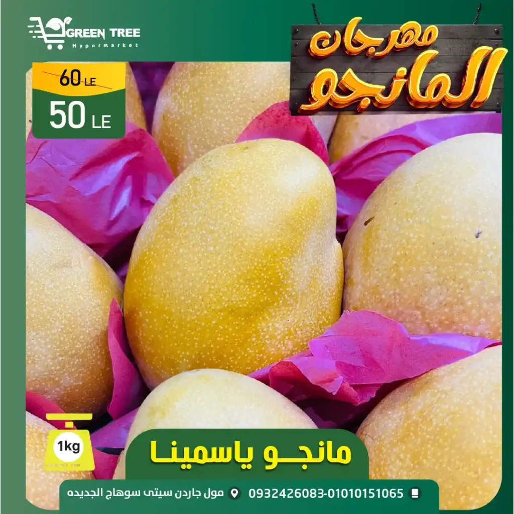 مهرجان المانجو في جرين تري هايبرماركت