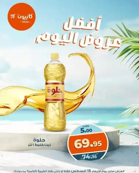 عروض كازيون اليوم بأسعار لا تقارن