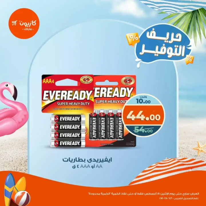 عروض كازيون ماركت – حريف التوفير من 13 حتى 18 أغسطس 2025