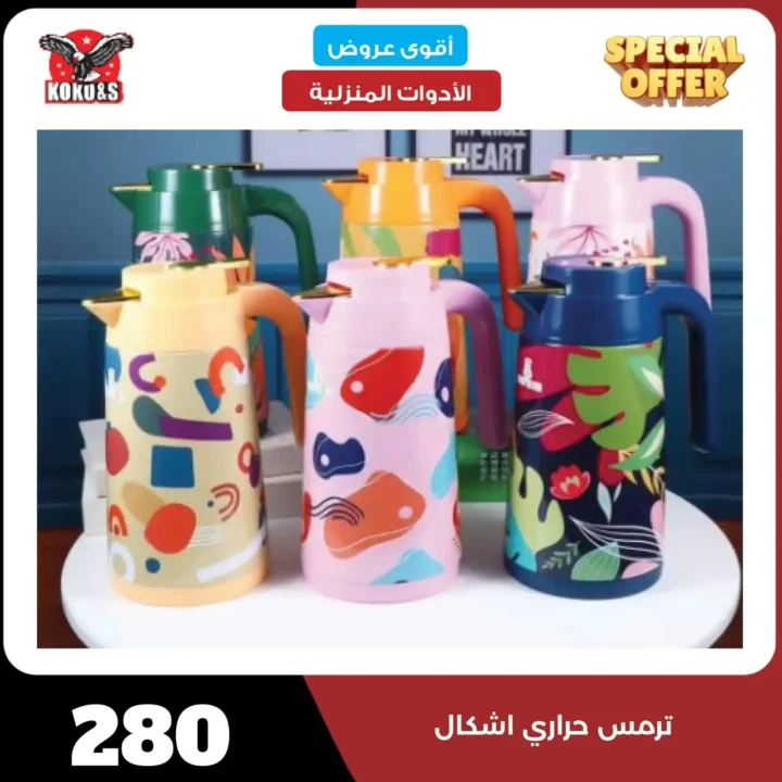 عروض كوكو & S للأدوات المنزلية