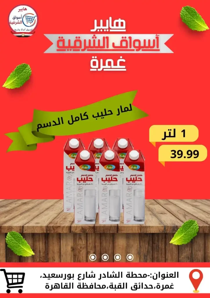 عروض هايبر أسواق الشرقية غمرة 2025