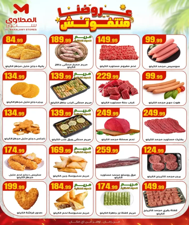 عروض هايبر ماركت المحلاوي ستورز