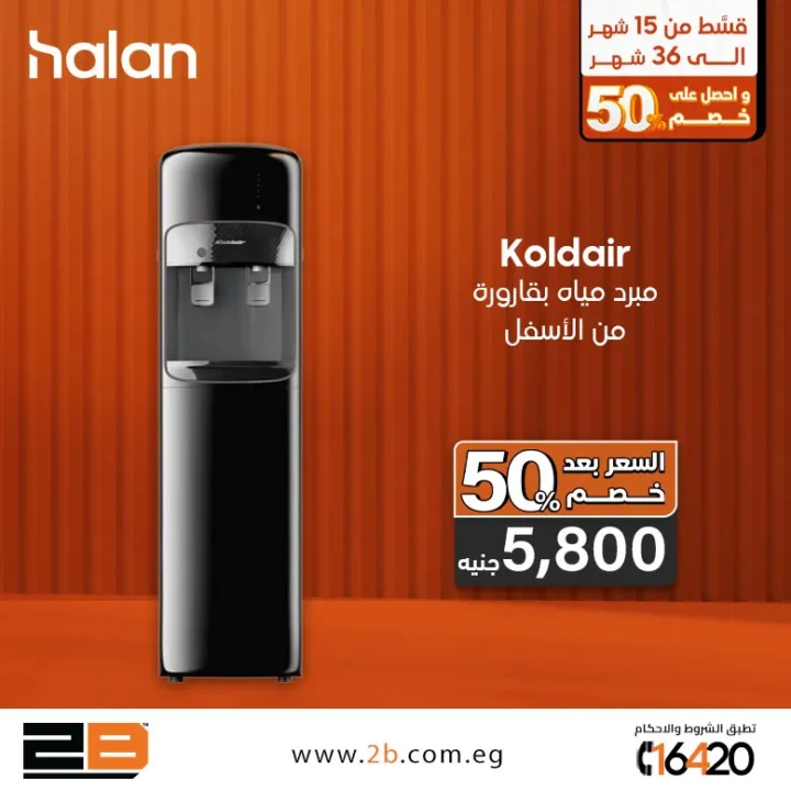 عروض 2B Egypt على أجهزة المطبخ مع تقسيط مميز وخصم 50%