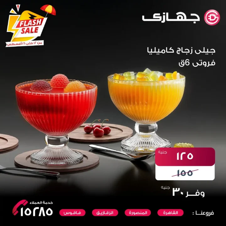 عروض جهازي ميجا ستور على أطقم الزجاج