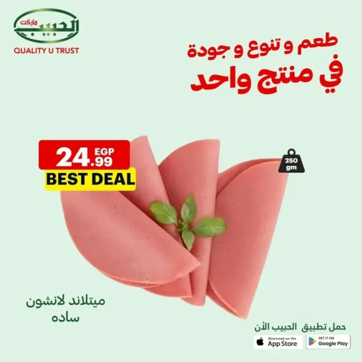 عروض الحبيب ماركت من 10 حتى 16 أغسطس – تخفيضات هائلة على مئات المنتجات