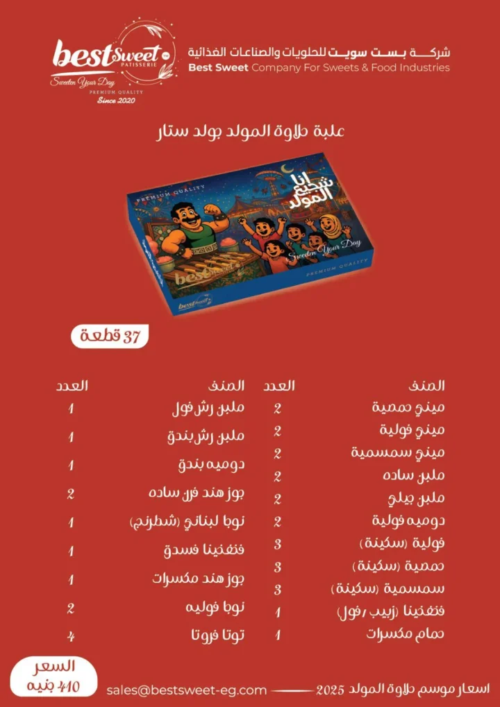 عروض الفرجاني هايبر ماركت بمناسبة المولد النبوي الشريف 2025 – حلاوة المولد من بست سويت