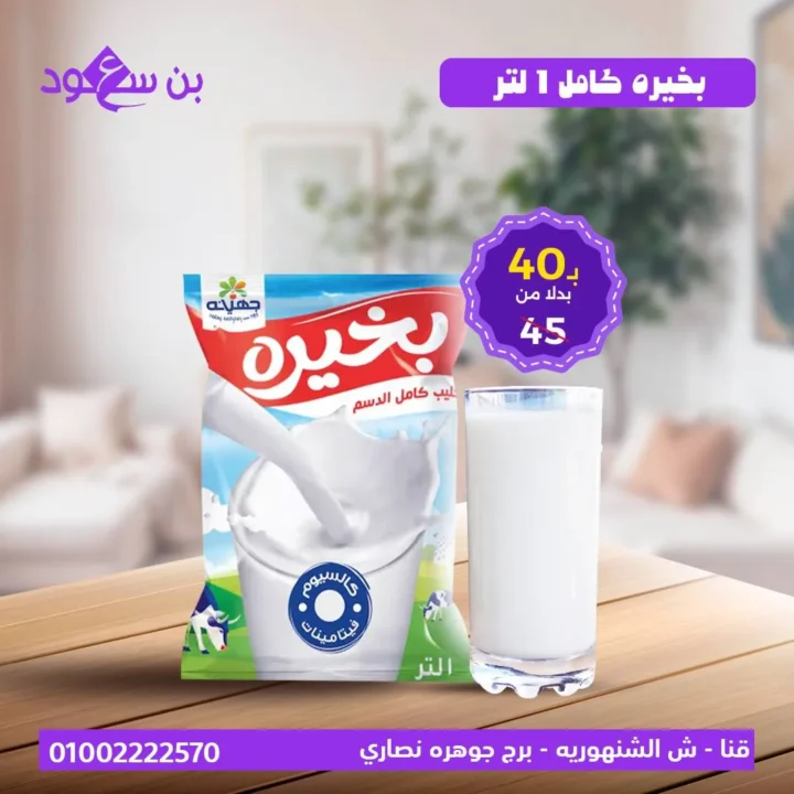 عروض بن سعود على الألبان – تخفيضات كبيرة على منتجات الحليب الطازج والمجفف