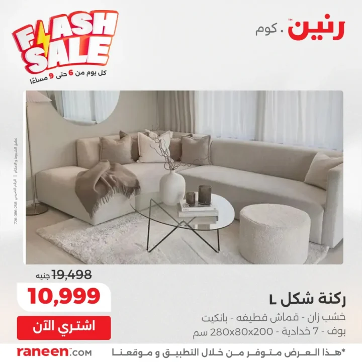 عروض رنين فلاش سيل | خصومات رهيبة يوميًا من 6 إلى 9 مساءً