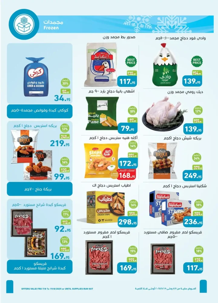 عروض أسواق عبدالله العثيم مصر حتي 19 أغسطس 2025