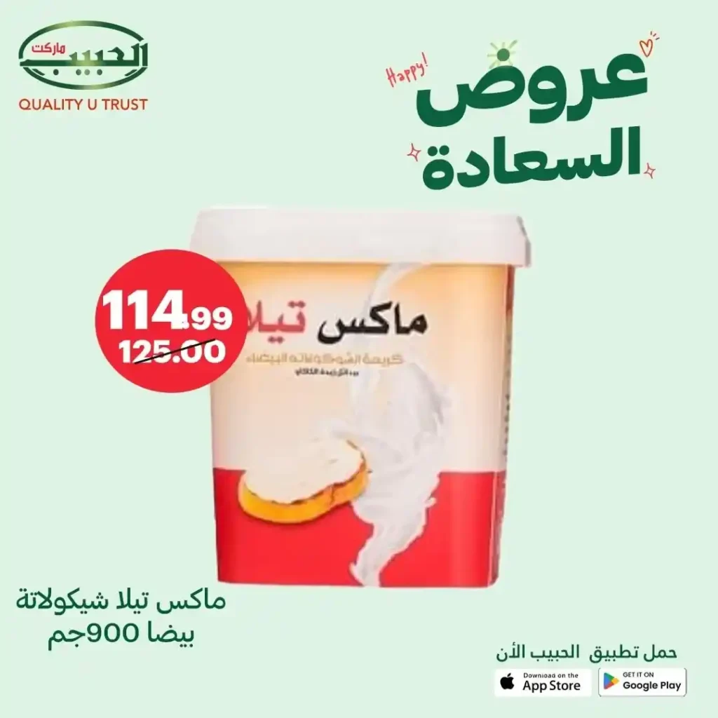 خصومات الحبيب ماركت