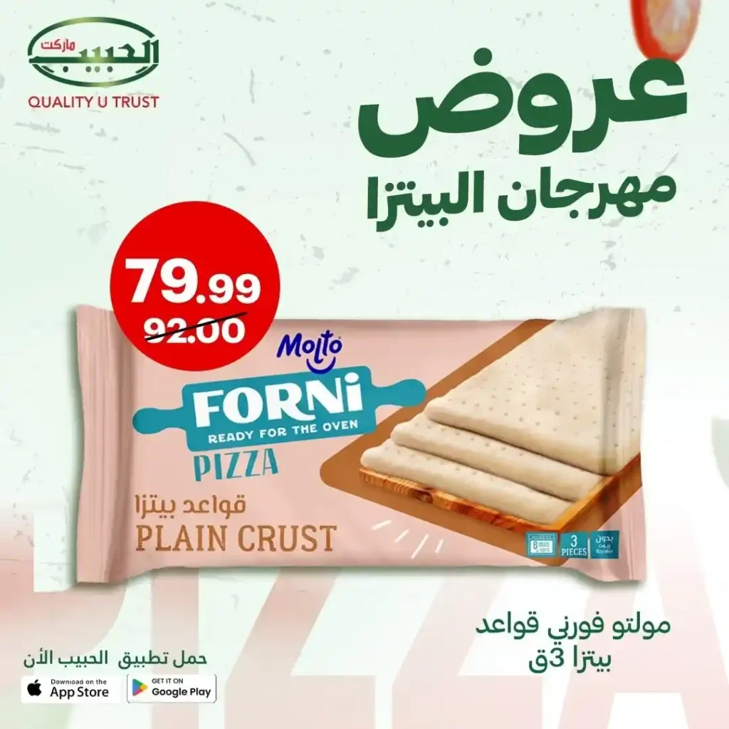 عروض الحبيب ماركت على مكونات البيتزا 