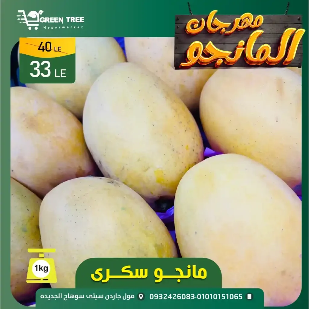 مهرجان المانجو في جرين تري هايبرماركت