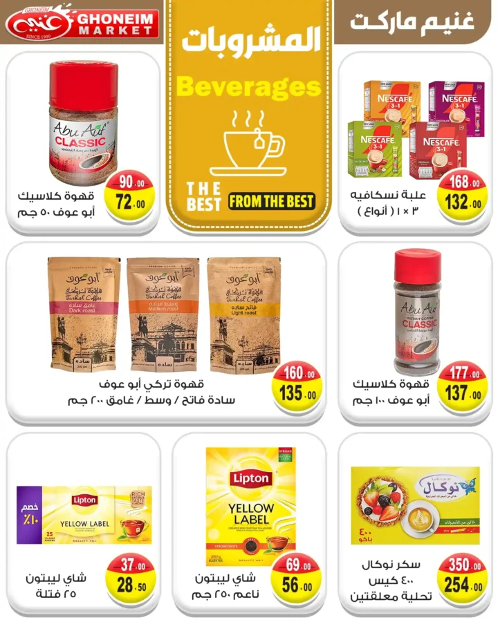 عروض غنيم سوبر ماركت أغسطس 2025