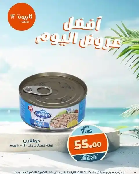 عروض كازيون اليوم بأسعار لا تقارن