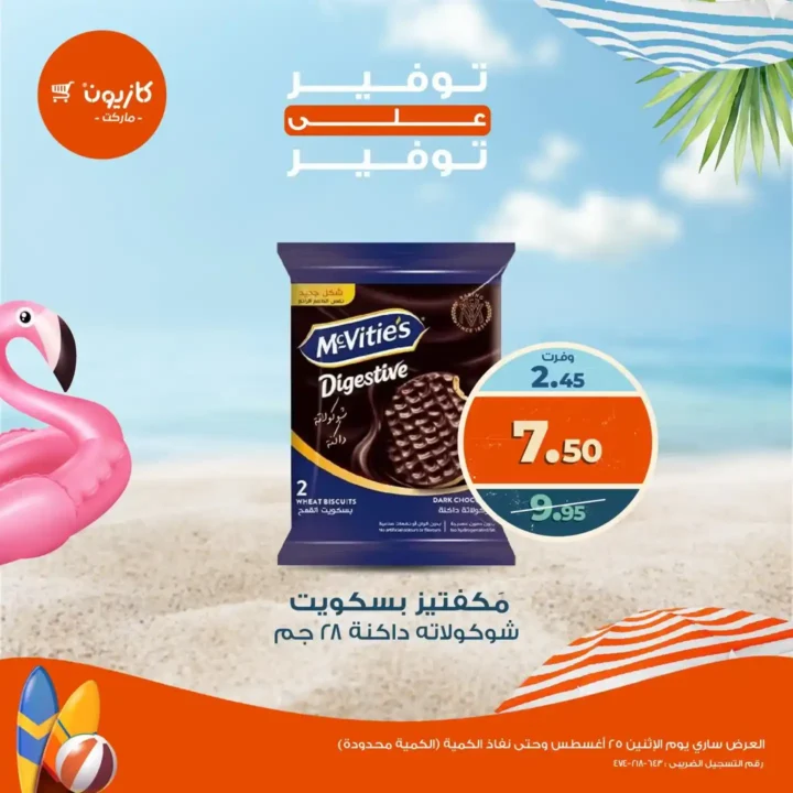عروض كازيون اليوم الإثنين 25 أغسطس 2025