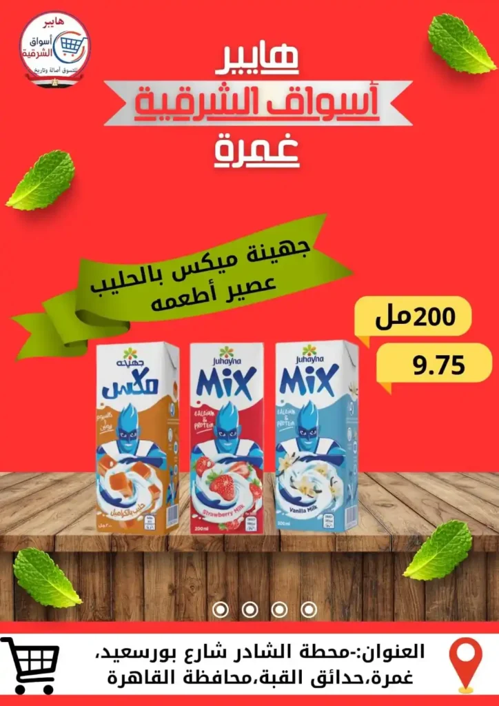 عروض هايبر أسواق الشرقية غمرة 2025