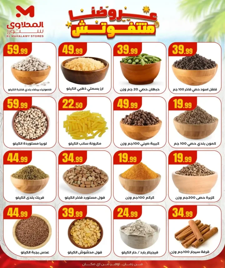 عروض هايبر ماركت المحلاوي ستورز