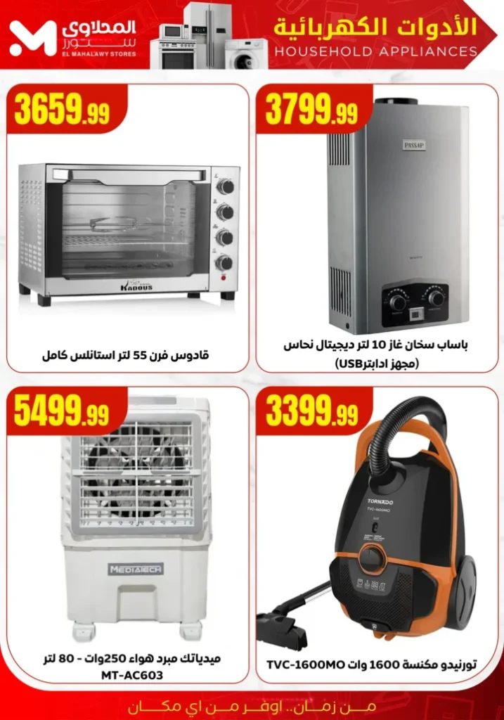 عروض المحلاوي ستورز تصفيات الصيف – تخفيضات على الأجهزة الكهربائية