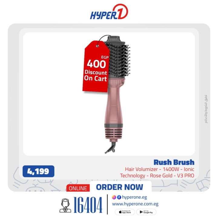 عروض هايبر وان على Rush Brush – خصومات تصل إلى 29%