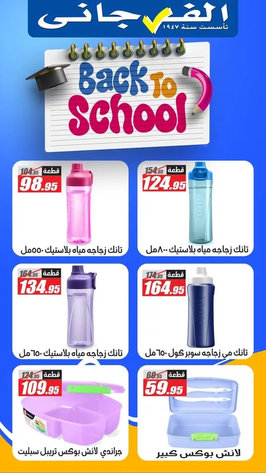 عروض الفرجاني Back to School أغسطس 2025 – خصومات مميزة على الزجاجات واللانش بوكس . اكتشف الآن أقوى عروض الفرجاني هايبر ماركت