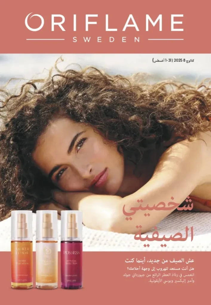 كتالوج أوريفليم أغسطس 2025 | ORIFLAME | شخصيتي الصيفية 