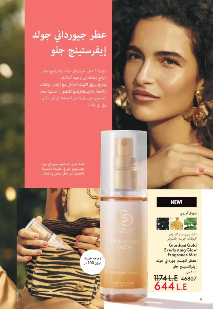 كتالوج أوريفليم أغسطس 2025 | ORIFLAME | شخصيتي الصيفية 