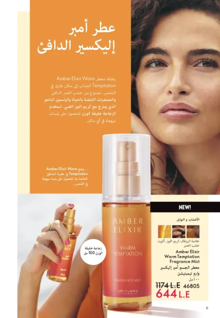 كتالوج أوريفليم أغسطس 2025 | ORIFLAME | شخصيتي الصيفية 