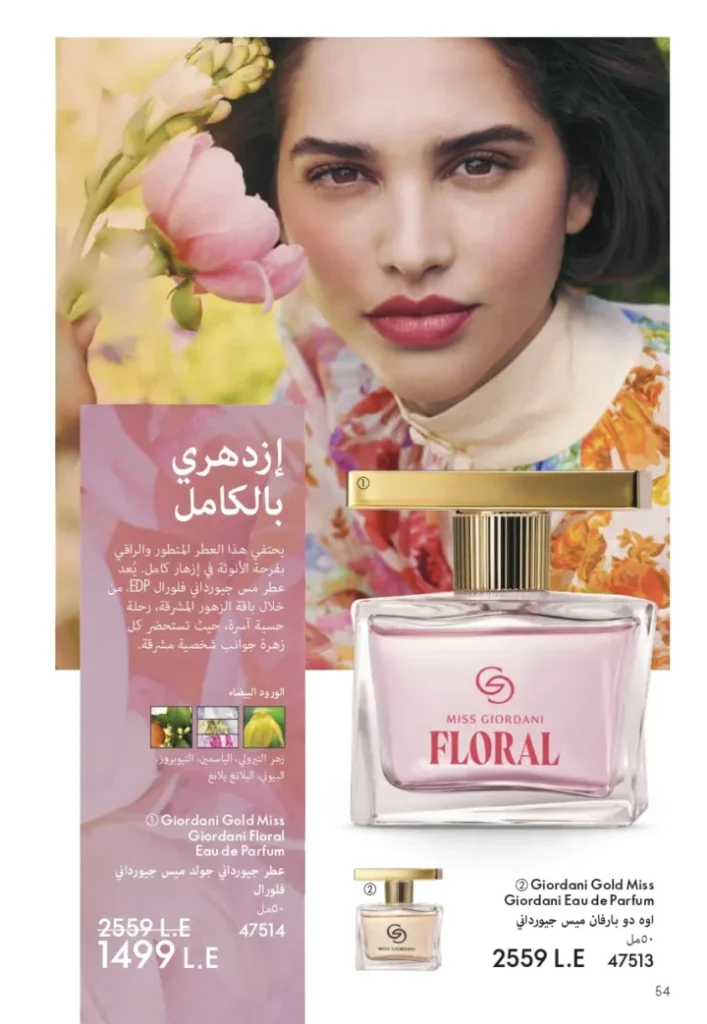 كتالوج أوريفليم أغسطس 2025 | ORIFLAME | شخصيتي الصيفية 