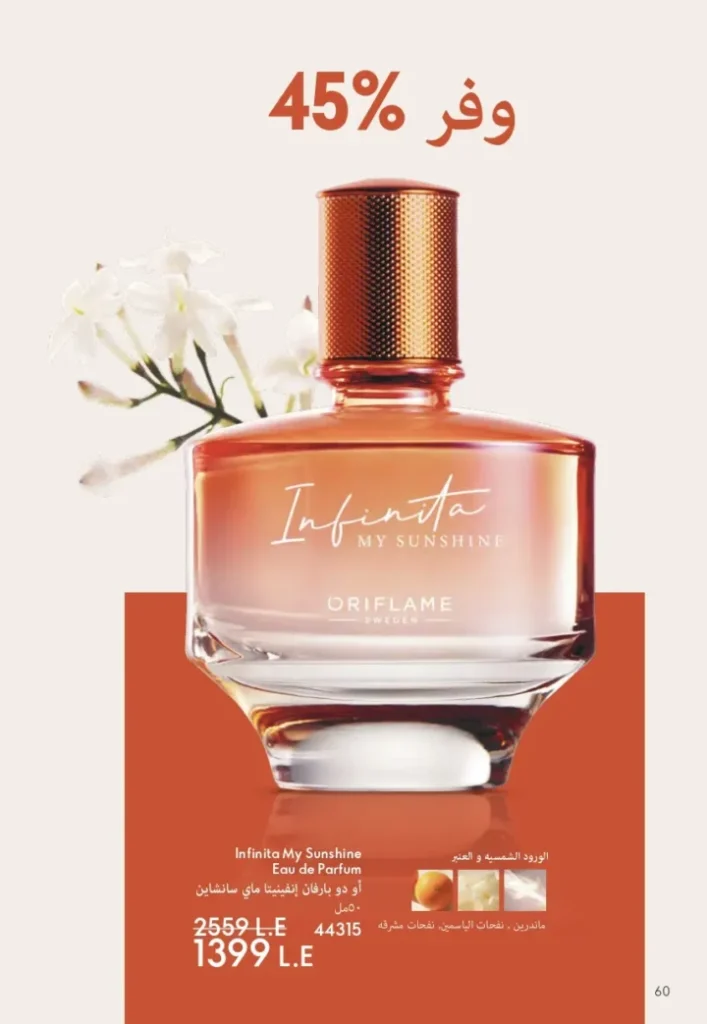 كتالوج أوريفليم أغسطس 2025 | ORIFLAME | شخصيتي الصيفية 
