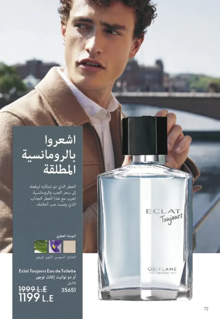 كتالوج أوريفليم أغسطس 2025 | ORIFLAME | شخصيتي الصيفية 