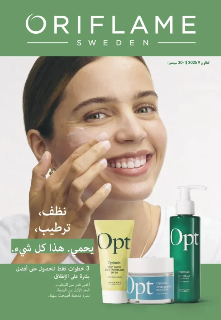 كتالوج اوريفليم سبتمبر 2025 | عروض مميزة على منتجات التجميل والعناية | Oriflame