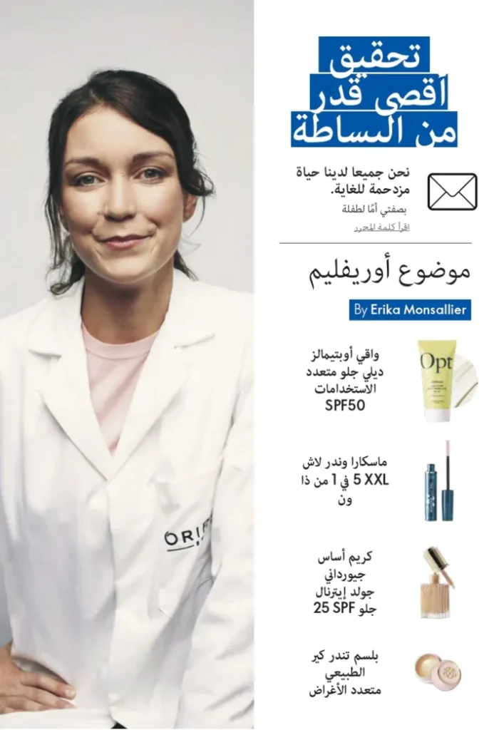 كتالوج اوريفليم سبتمبر 2025 | عروض مميزة على منتجات التجميل والعناية | Oriflame