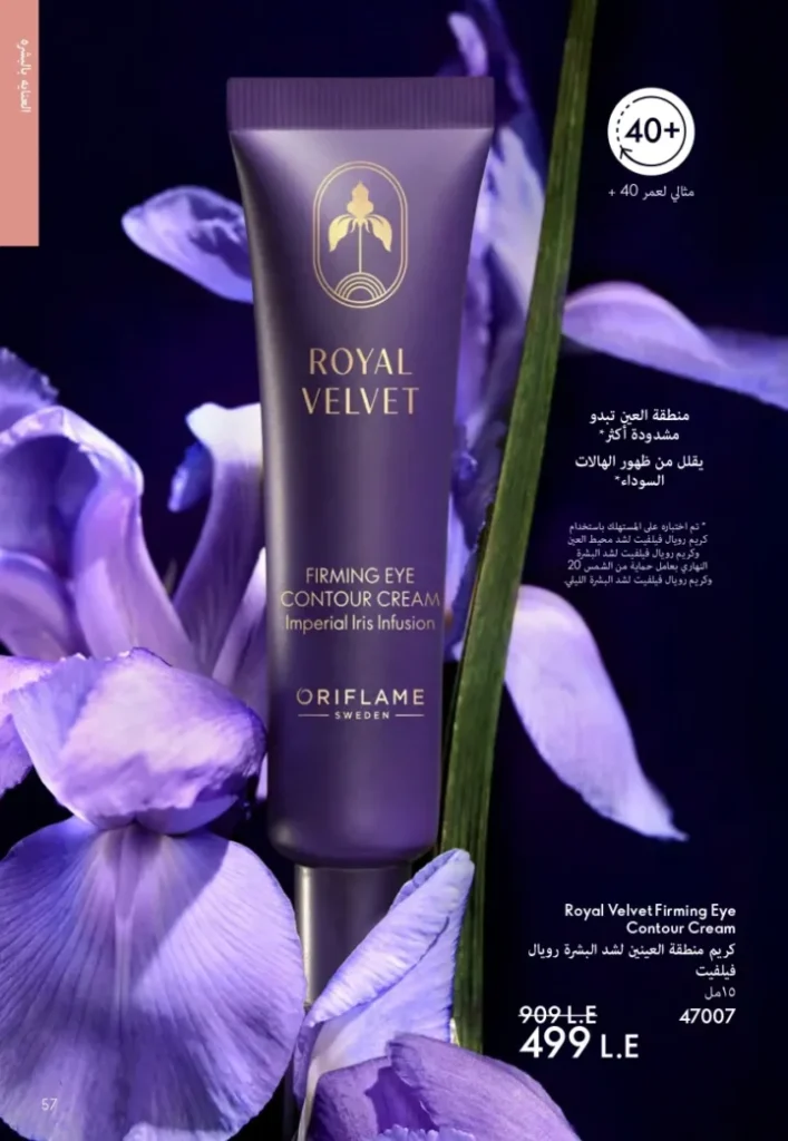 كتالوج اوريفليم سبتمبر 2025 | عروض مميزة على منتجات التجميل والعناية | Oriflame