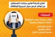 فرص عمل مميزة في هايبر ماركت السلطان – اغتنم الفرصة الآن