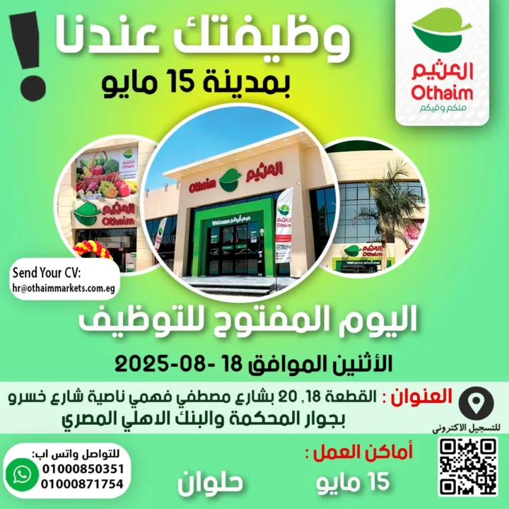 اليوم المفتوح للتوظيف بأسواق عبدالله العثيم
