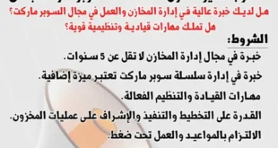 وظائف مدير مخازن 2025 | فرصة عمل مميزة في بندق ماركت بالإسكندرية