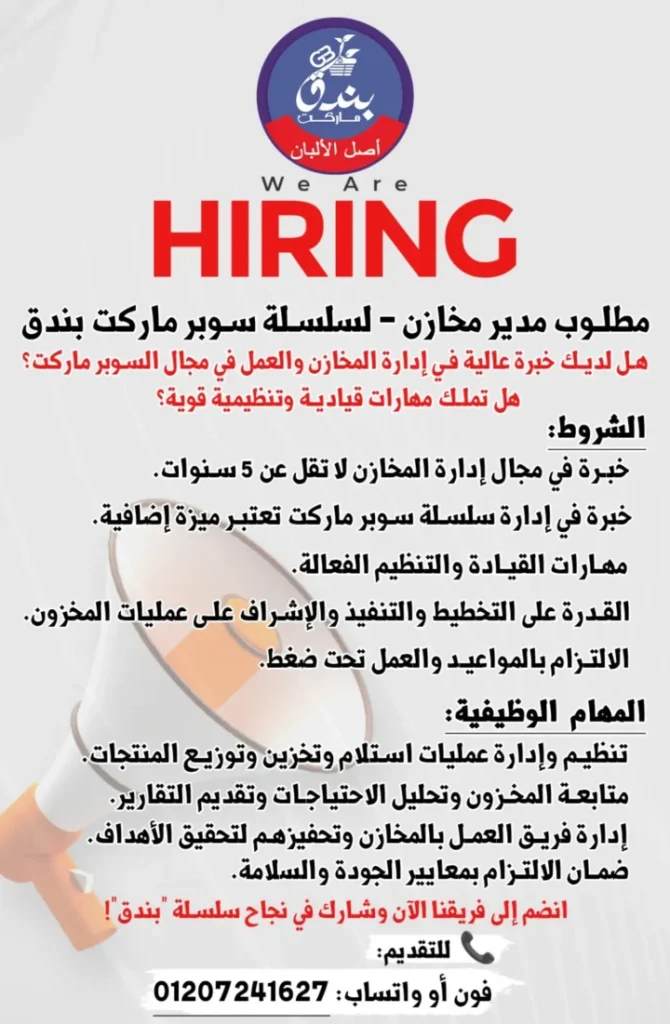 وظائف مدير مخازن 2025 | فرصة عمل مميزة في بندق ماركت بالإسكندرية