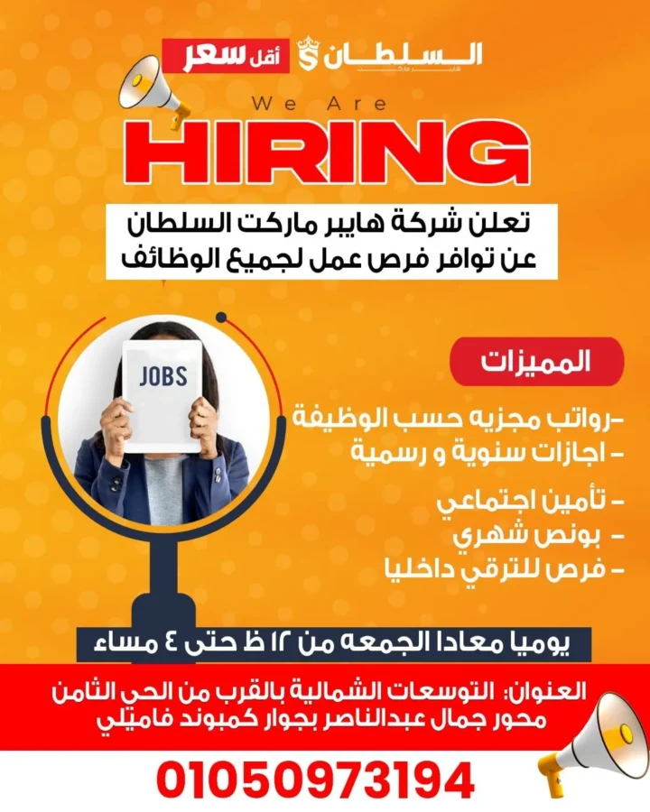 فرص عمل مميزة في هايبر ماركت السلطان – اغتنم الفرصة الآن