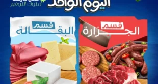 عروض يوم واحد من حلال ماركت وفر أكثر في قسم الجزارة والبقالة