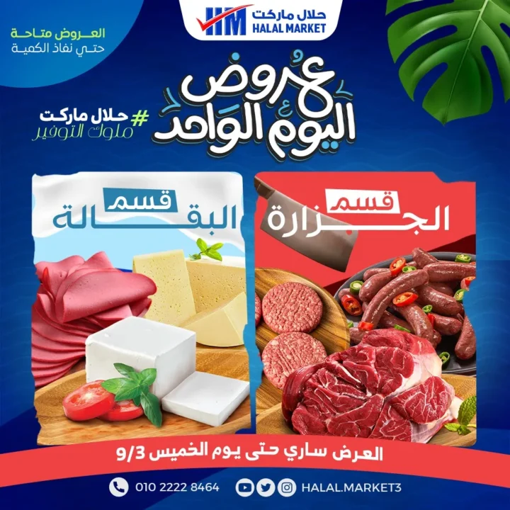 عروض يوم واحد من حلال ماركت وفر أكثر في قسم الجزارة والبقالة