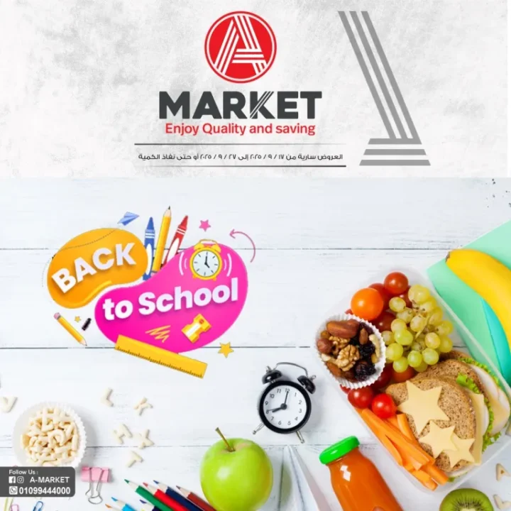 عروض إي ماركت مصر Back To School – خصومات مذهلة