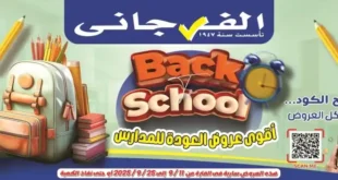 عروض الفرجاني العودة للمدارس بخصومات مذهلة من 11 حتى 25 سبتمبر 2025