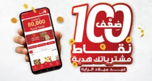 عيد ميلاد الراية ماركت الـ 29 : عروض تخفيضات ونقاط هدايا لا تفوت