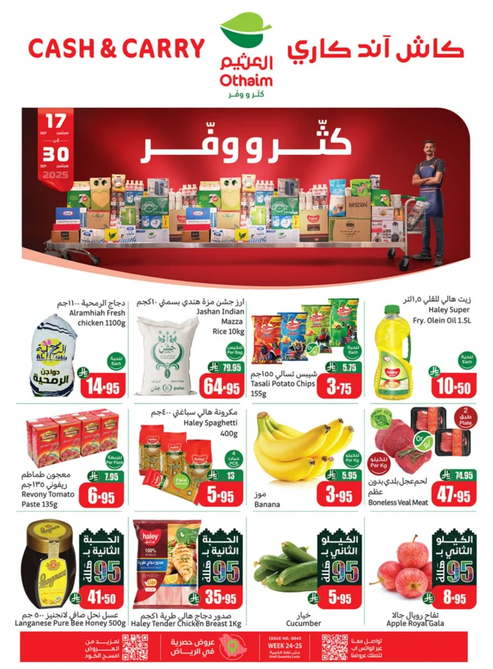 أقوى عروض كاش آند كاري من أسواق العثيم في السعودية