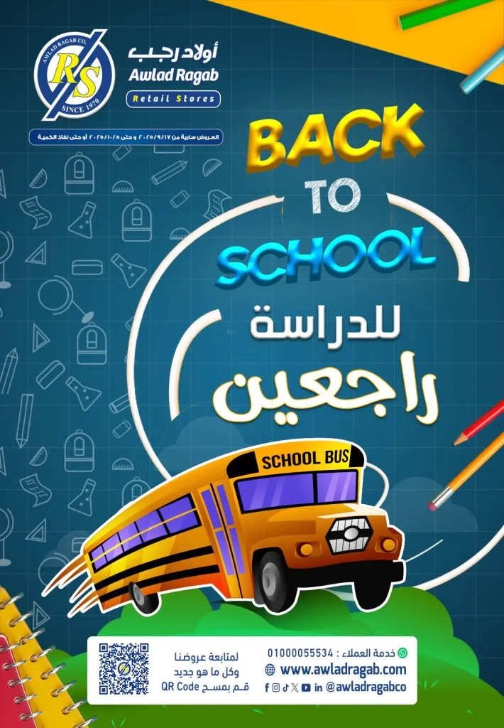 عروض أولاد رجب – العودة للمدارس - من 17 سبتمبر حتى 5 أكتوبر 2025