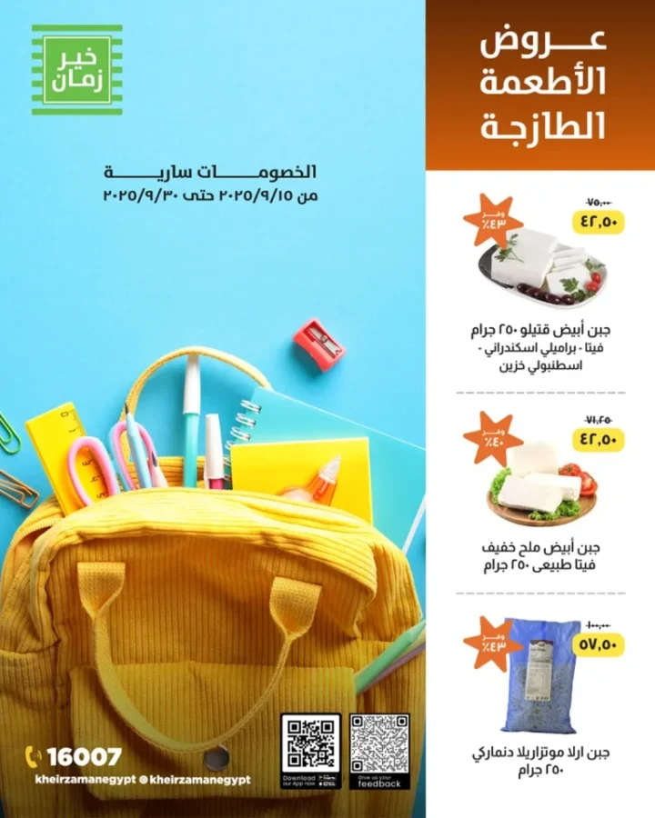 مجلة خير زمان – عروض نهاية الشهر الأقوى حتى 30/9/2025 - Kheir Zaman