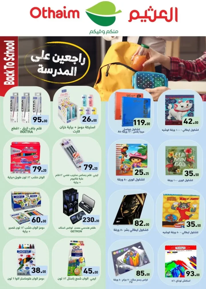 أسواق عبدالله العثيم مصر تعلن عن أقوى عروض العودة للمدارس حتى 30 سبتمبر 2025
