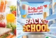 عروض أسواق الضحى – العودة إلى المدرسة - من 17 سبتمبر حتى 5 أكتوبر 2025