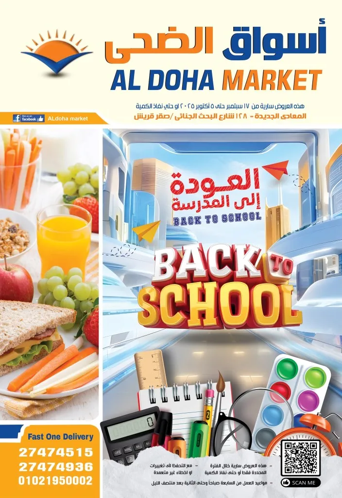 عروض أسواق الضحى – العودة إلى المدرسة - من 17 سبتمبر حتى 5 أكتوبر 2025